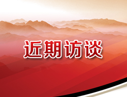 近期访谈