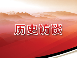 历史访谈
