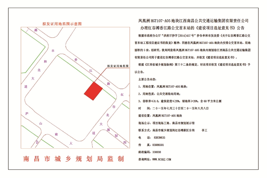 凤凰洲HGT107-A05地块江西南昌公共交通运输集团有限责任公司办理红谷滩香江路公交首末站的《建设项目选址意见书》
